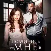 Постер книги Подчинись мне