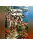 Виктор Старицын - Красная Славия