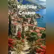 Постер книги Красная Славия