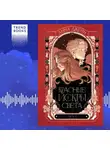 Анна Джейн - Красные искры света. Часть 1