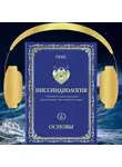 Орис Орис - Ииссиидиология. Основы. Том 6