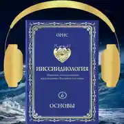 Постер книги Ииссиидиология. Основы. Том 6