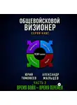 Юрий Тимофеев - Общевойсковой визионер Часть 3. Время войн – время перемен