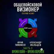 Постер книги Общевойсковой визионер Часть 3. Время войн – время перемен