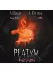 Алекс Бредвик - Реатум. Книга 2. Подготовка. Том 1