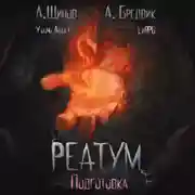 Постер книги Реатум. Книга 2. Подготовка. Том 1