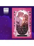 Анна Джейн - Красные искры света. Часть 2