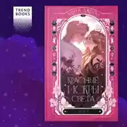 Постер книги Красные искры света. Часть 2