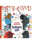 Суванхам Таммавонгса - Выберите цвет
