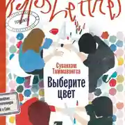 Постер книги Выберите цвет