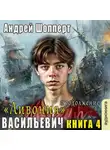 Андрей Шопперт - Ливония. Продолжение