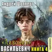 Постер книги Ливония. Продолжение