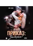 Лия Седая - Приказ: Забыть!