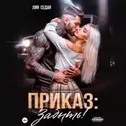 Постер книги Приказ: Забыть!