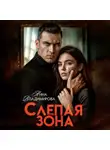 Анна Владимирова - Слепая зона