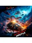 Дмитрий Дорничев - Мигрирующая империя. Том 3