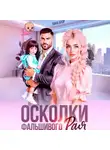 Лана Блэр - Осколки фальшивого Рая