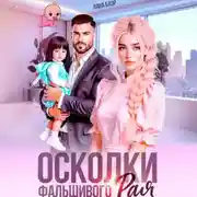 Постер книги Осколки фальшивого Рая