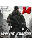 Дмитрий Коровников - Курсант Империи – 14