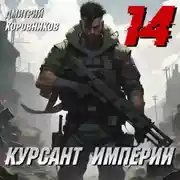 Постер книги Курсант Империи – 14