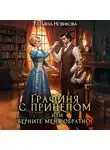 Татьяна Новикова - Графиня с прицепом, или Верните меня обратно!