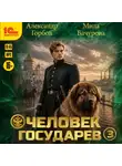Мила Бачурова - Человек государев. Книга 3