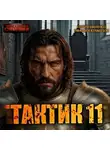 Сергей Шиленко - Тактик 11