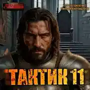 Постер книги Тактик 11
