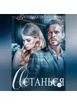Катерина Лазарева - Останься