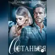 Постер книги Останься