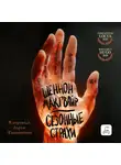 Шеннон Макгвайр - Сезонные страхи