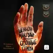 Постер книги Сезонные страхи