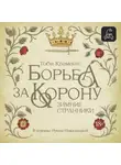 Тоби Клементс - Зимние странники