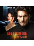 Чарли Ви - Цвет измены рыжий