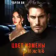 Постер книги Цвет измены рыжий