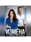 Дарья Дятлова - Измена, а говорил, что любишь