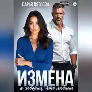 Постер книги Измена, а говорил, что любишь