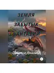 Светлана Весельева - Земля забытых фантазий