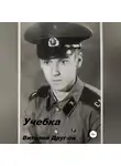 Виталий Друг-ой - Учебка