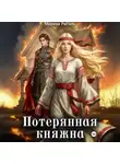 Марина Рисоль - Потерянная княжна