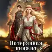Постер книги Потерянная княжна