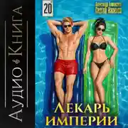 Постер книги Лекарь Империи 20