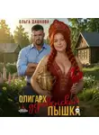 Ольга Дашкова - Олигарх и деревенская Пышка