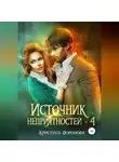 Кристина Воронова - Источник неприятностей – 4