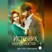 Постер книги Источник неприятностей – 4