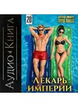 Сергей Карелин - Лекарь Империи 20
