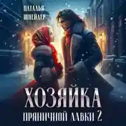 Постер книги Хозяйка пряничной лавки – 2