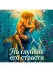 Мора Скарр - На глубине его страсти