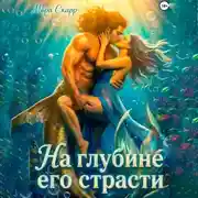 Постер книги На глубине его страсти