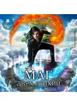 А. Мирт - Маг двух стихий